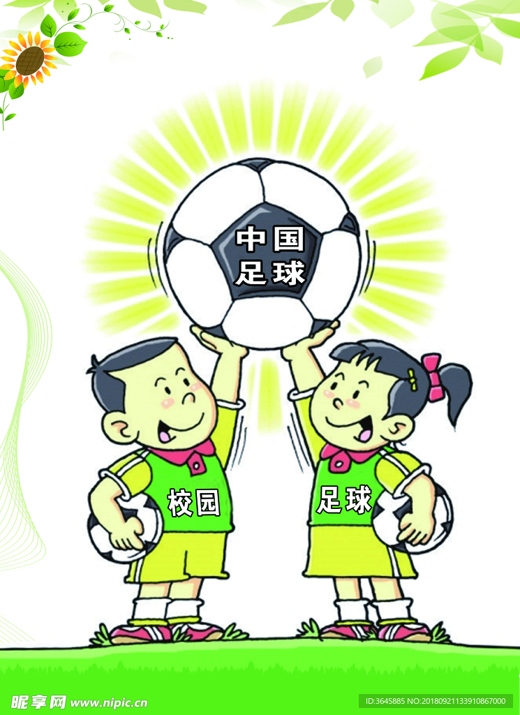 校园足球