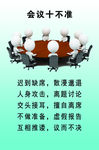 会议十不准