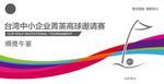 高尔夫邀请赛
