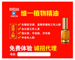 白云山精油