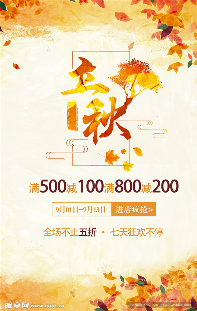 立秋秋季促销海报设计模板