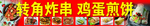 炸串 鸡蛋煎饼