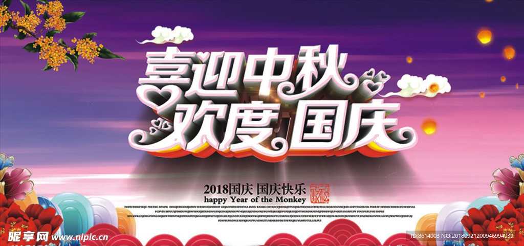 中秋国庆