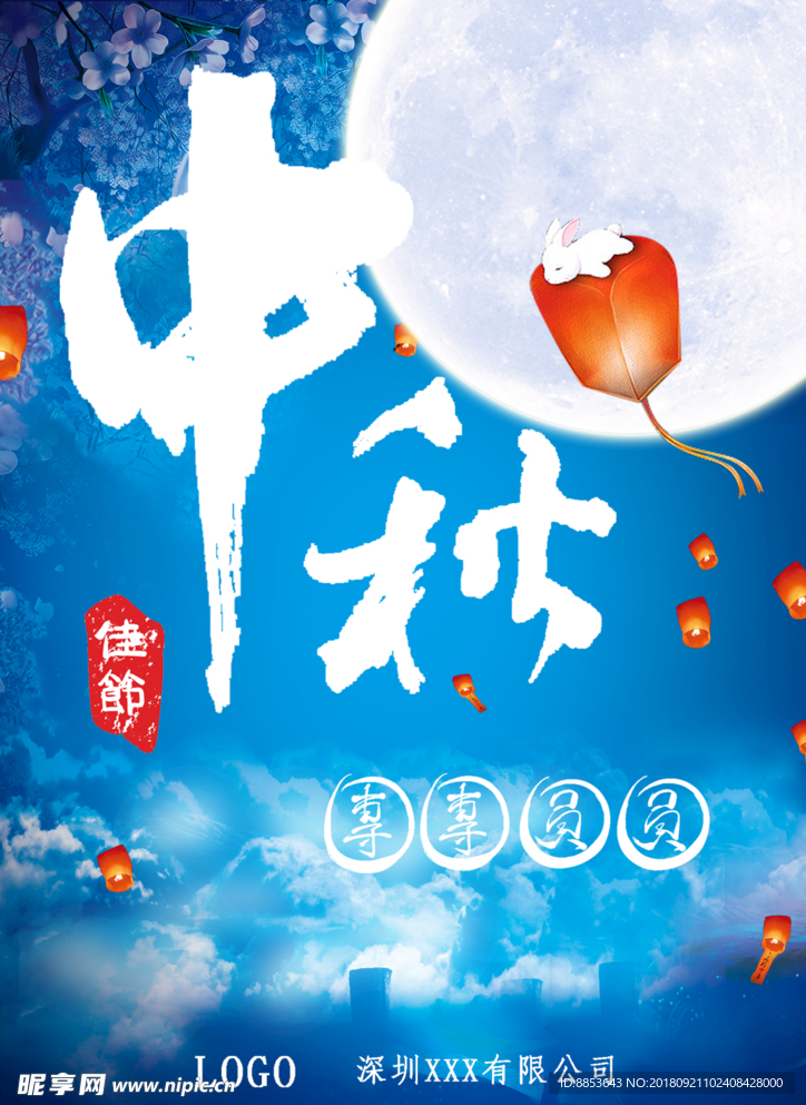 中秋节