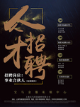 招聘诚聘英才加入我们共创未来图