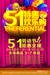 五一特惠欢乐购全场钜惠全城气球