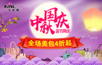 中秋国庆双节同庆美包女包紫色图