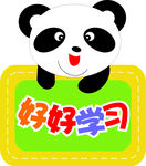 好好学习