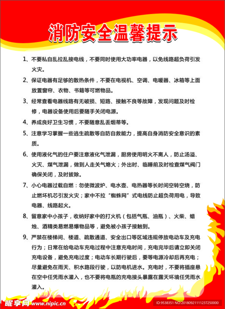 消防安全温馨提示