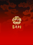 杏花村酒