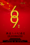 国庆节
