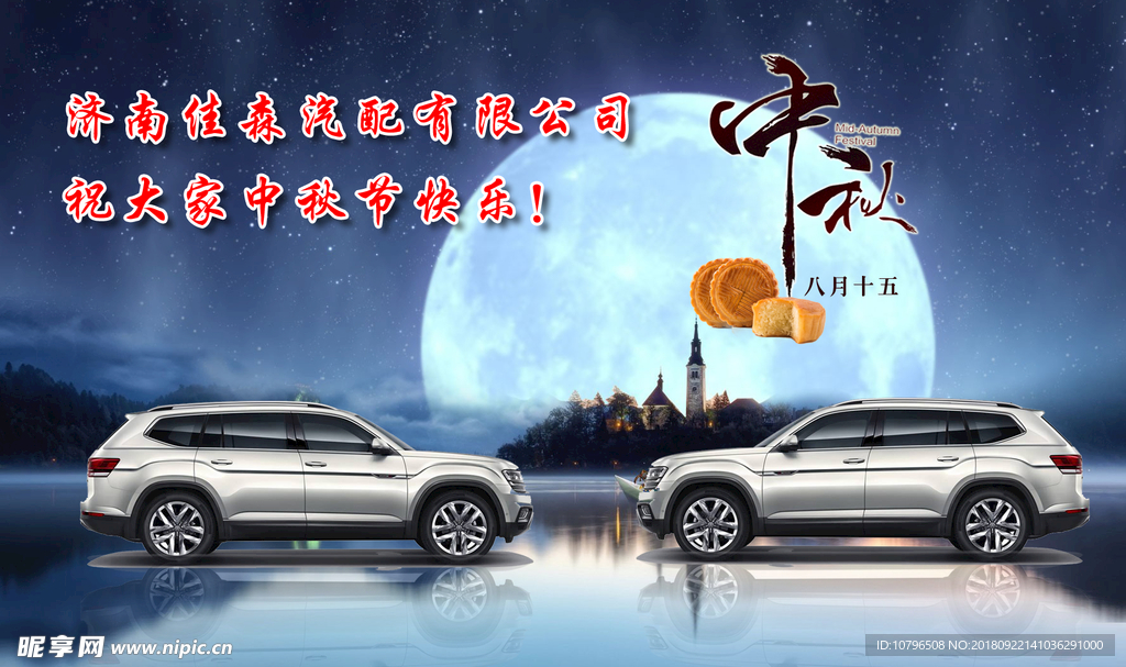 中秋节快乐汽车主题