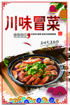川味冒菜单页