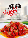 麻辣小龙虾 挂图