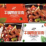 干锅带皮羊肉