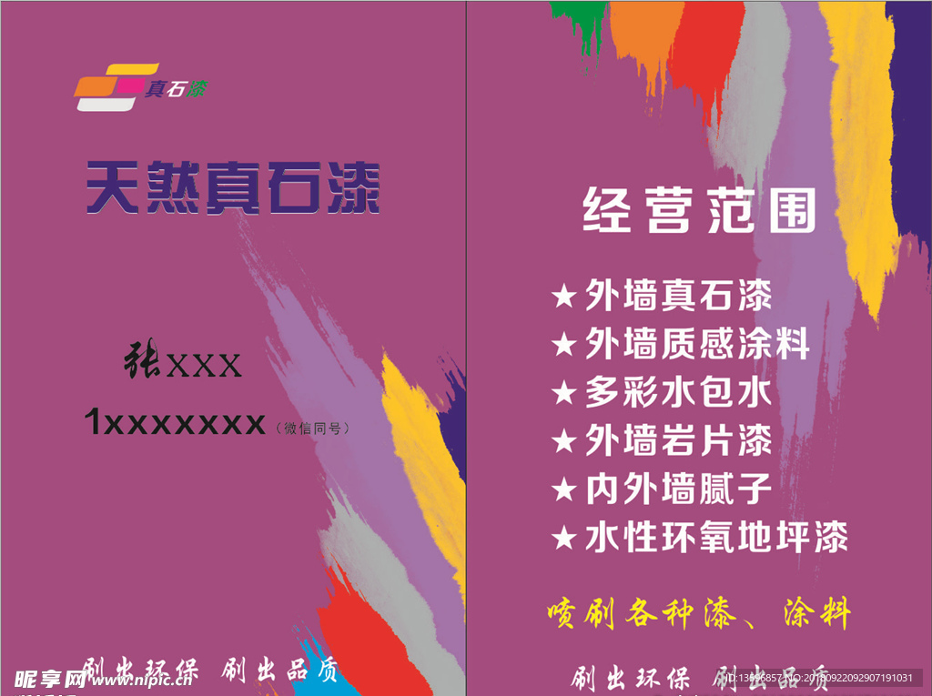 天然真石漆