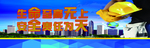 安全围挡