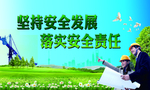 安全