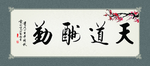 天道酬勤