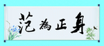 身正为范