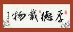 厚德载物