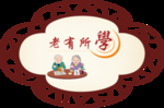 老有所学海报