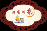 老有所乐海报设计素材