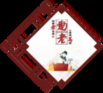 敬老海报