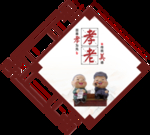 敬老海报设计