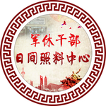 军休干部日间照料中心