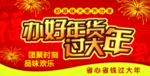 办好年货过大年地堆形象