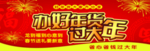 办好年货过大年地堆形象