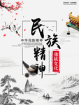 民族精神素材海报