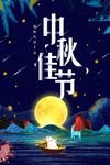 中秋