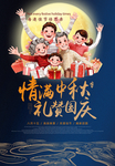 情满中秋礼赞国庆海报