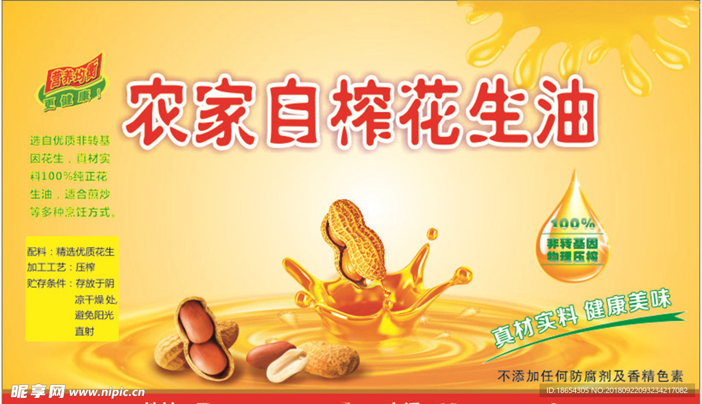 花生油标签