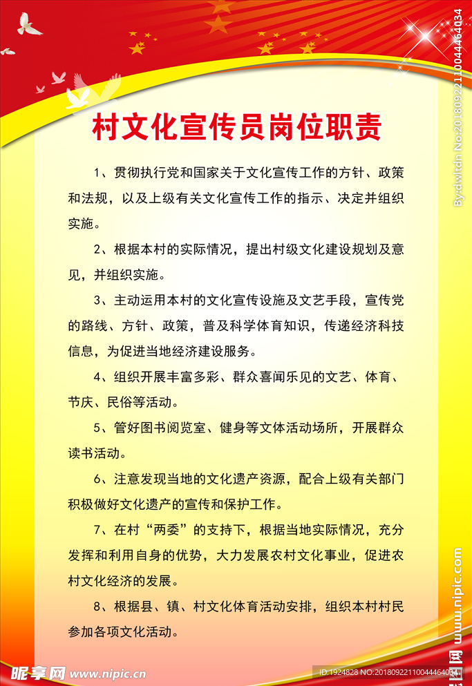 村文化宣传员岗位职责