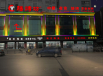 膳烤坊