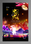 中秋节海报图片