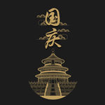 国庆节简约复古手机海报