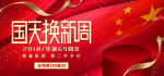 国庆换新周红色海报banner