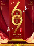 69年华诞国庆海报