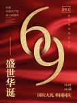 盛世华诞69周年国庆节海报