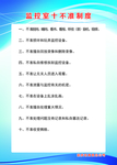 监控室十不准制度