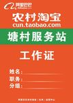 农村淘宝工作证素材