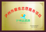 泸州志愿者logo 矢量及奖牌