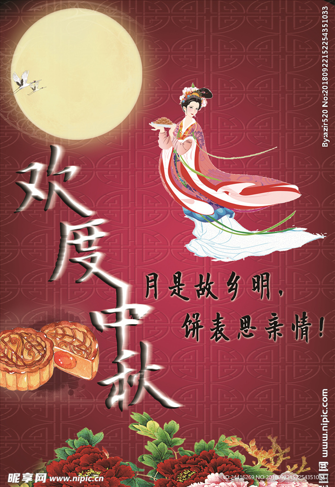 中秋节