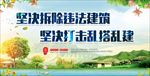 坚决拆除违法建筑