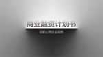 计划书