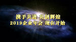 2019震撼企业年会pr模板